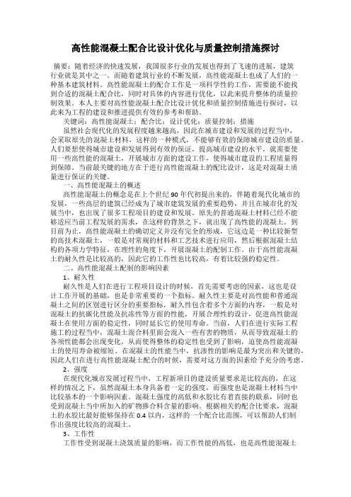 高性能混凝土配合比设计优化与质量控制措施探讨