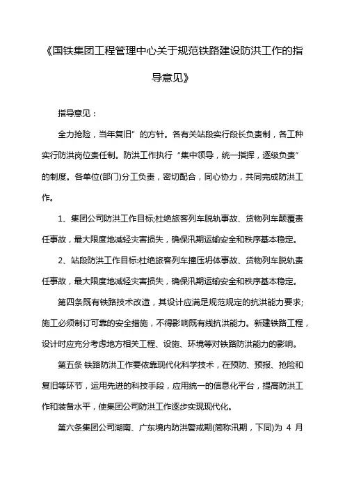 《国铁集团工程管理中心关于规范铁路建设防洪工作的指导意见》