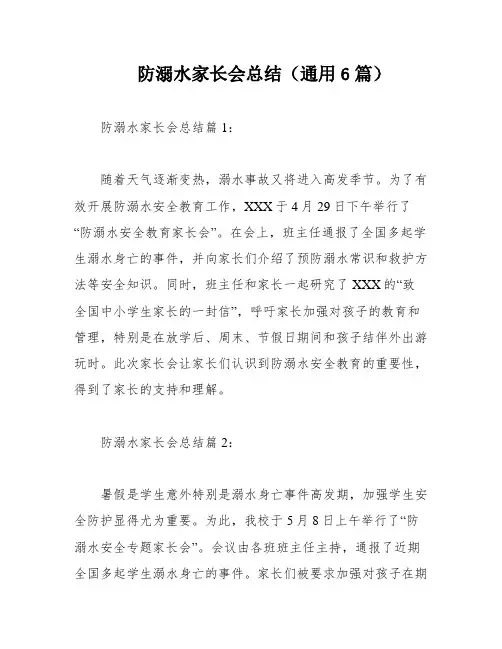 防溺水家长会总结(通用6篇)