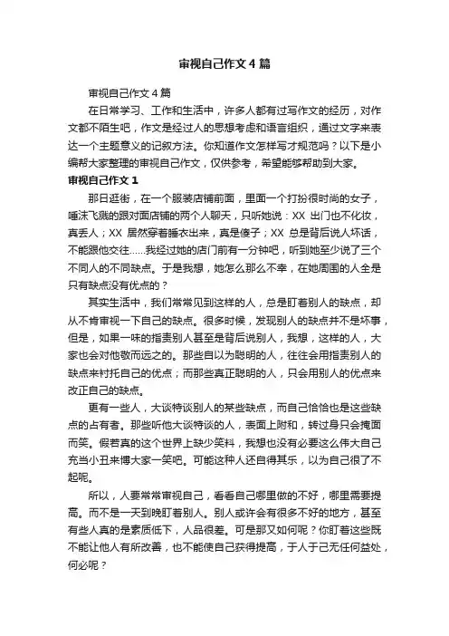 审视自己作文4篇
