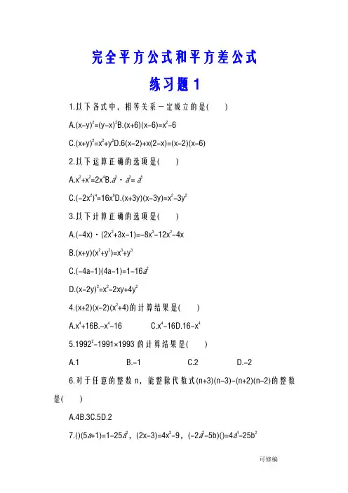 七年级数学下册完全平方公式和平方差公式练习题2套