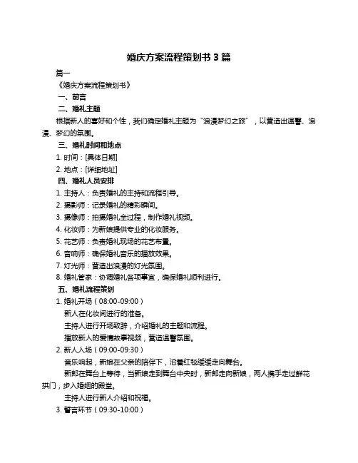 婚庆方案流程策划书3篇 3