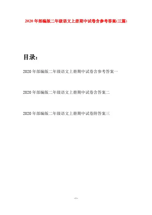 2020年部编版二年级语文上册期中试卷含参考答案(三套)