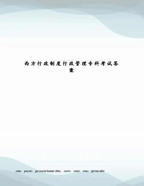 西方行政制度行政管理专科考试答案