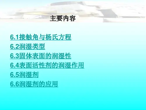 润湿作用