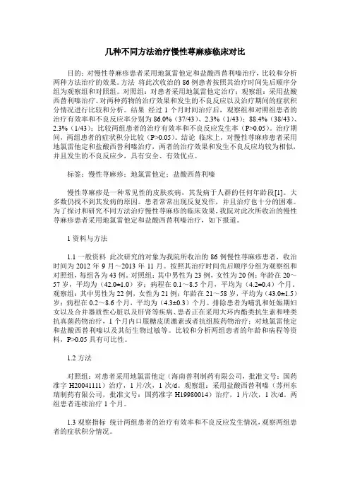 几种不同方法治疗慢性荨麻疹临床对比