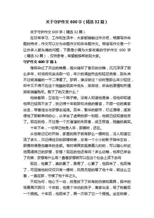 关于守护作文600字（精选32篇）