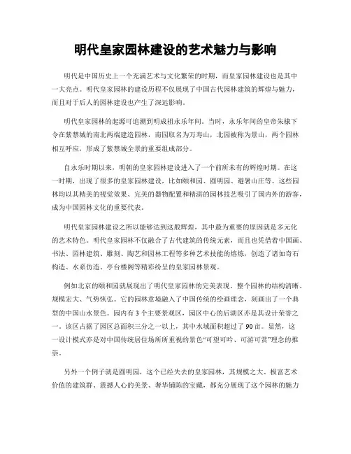 明代皇家园林建设的艺术魅力与影响