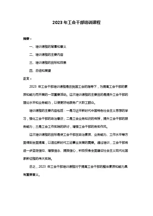 2023年工会干部培训课程