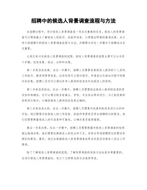 招聘中的候选人背景调查流程与方法
