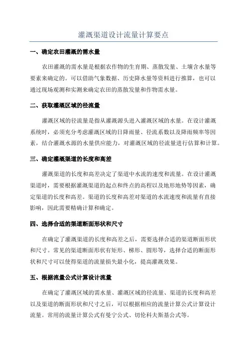 灌溉渠道设计流量计算要点