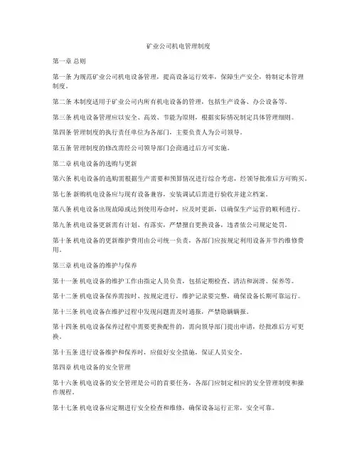 矿业公司机电管理制度