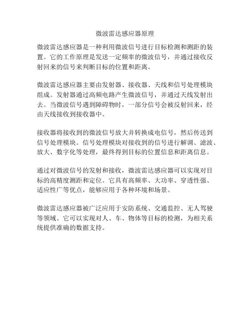 微波雷达感应器原理
