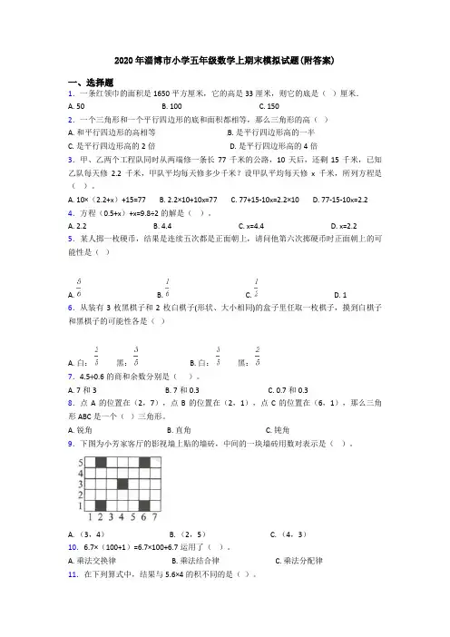 2020年淄博市小学五年级数学上期末模拟试题(附答案)