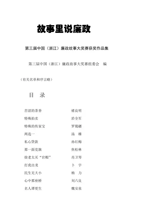 故事里说廉政第三届中国(浙江)廉政故事大奖赛获奖作品集.doc