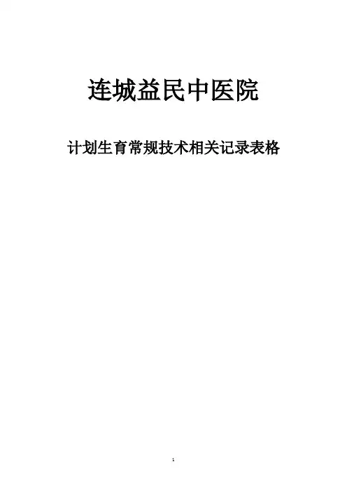 (卫基妇发[2003]32号版)某医院常用计划生育技术手术记录表