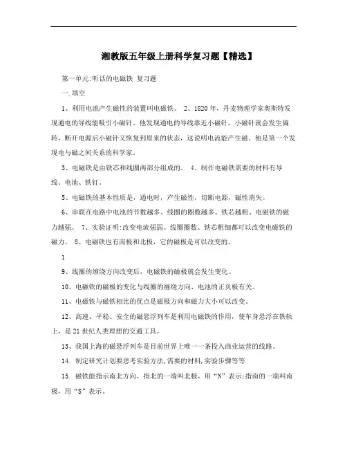 湘教版五年级上册科学复习题【精选】