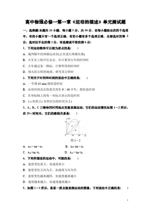高中物理必修一第一章《运动的描述》单元测试题(含答案)