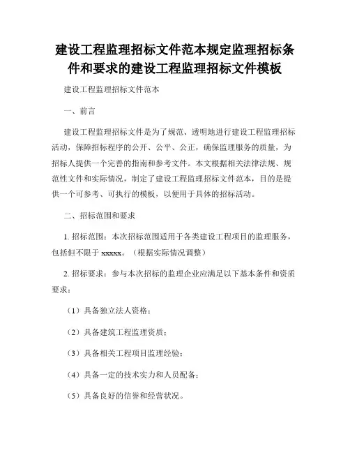 建设工程监理招标文件范本规定监理招标条件和要求的建设工程监理招标文件模板