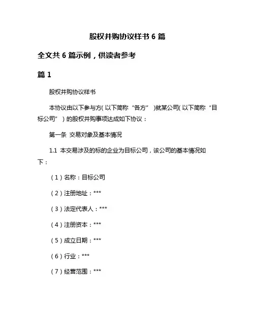 股权并购协议样书6篇