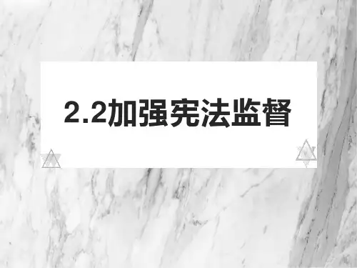 部编版八年道德和法治下册课件第二课2.2加强宪法监督(共17张PPT)