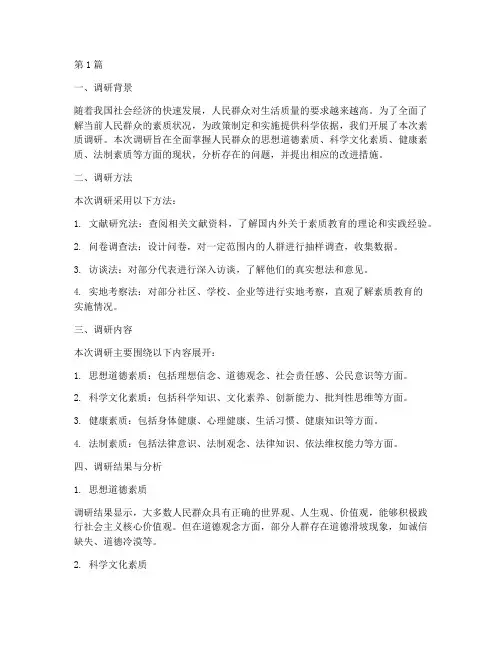 素质调研总结报告模板范文(3篇)