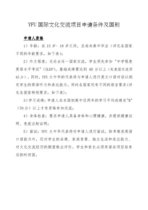 YFU国际文化交流项目申请条件及国别YFU国际文化交