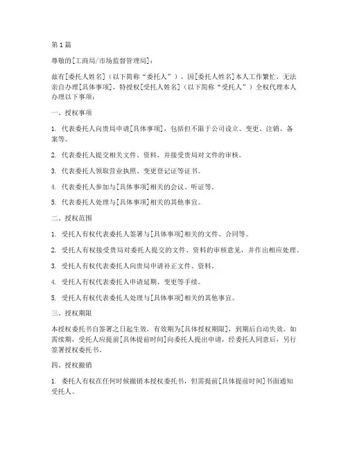 工商代办授权委托书模板(3篇)