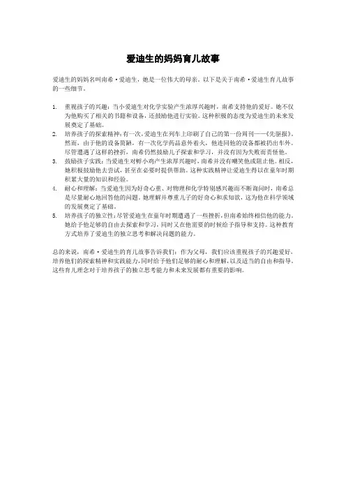 爱迪生的妈妈育儿故事