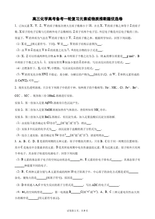 高三化学高考备考一轮复习元素或物质推断题专项训练