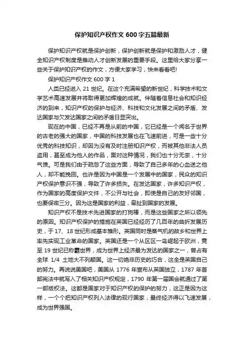 保护知识产权作文600字五篇最新
