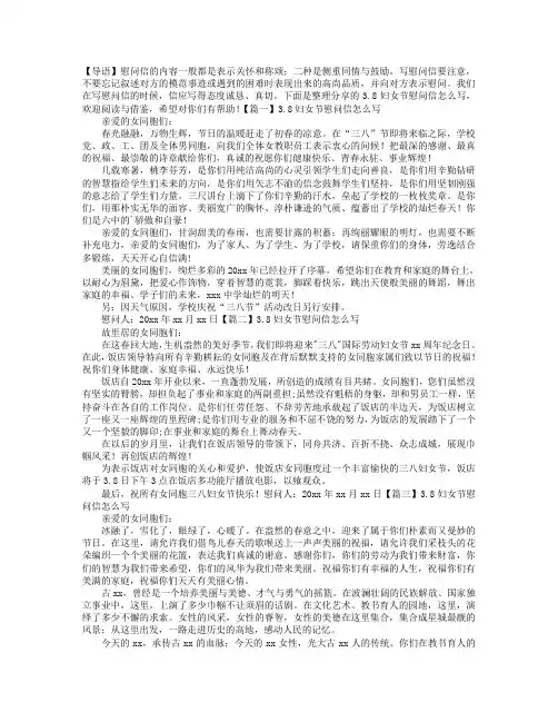 3.8妇女节慰问信怎么写【四篇】