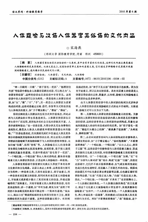 人体隐喻与汉语人体器官类俗语的文化内涵