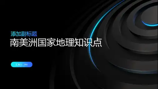 南美洲国家地理知识点