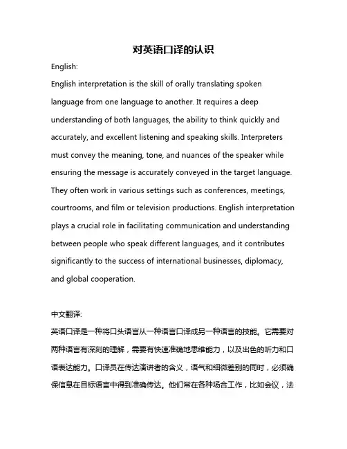 对英语口译的认识