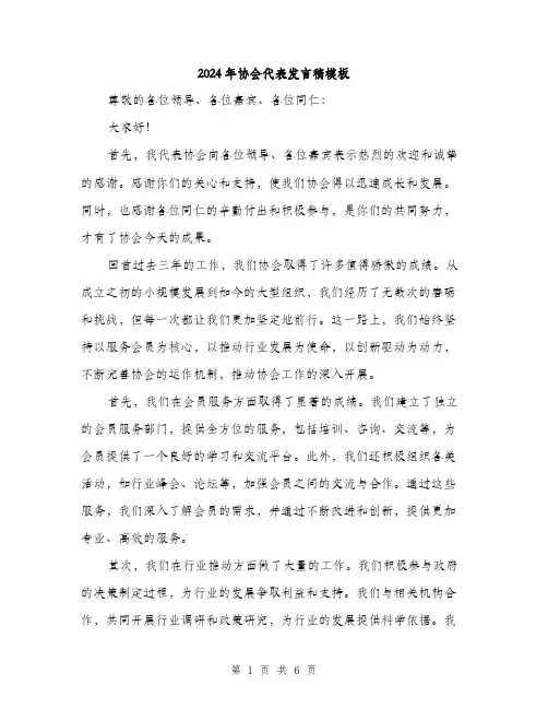 2024年协会代表发言稿模板(三篇)