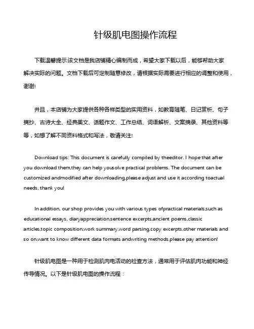 针级肌电图操作流程