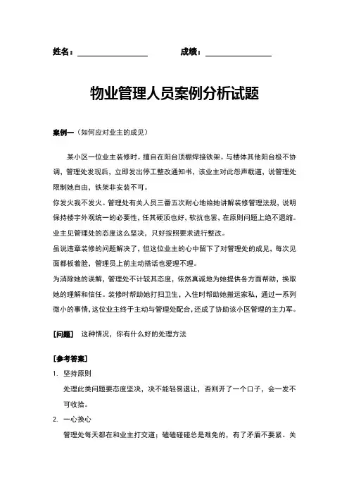 物业管理人员案例分析试题及答案