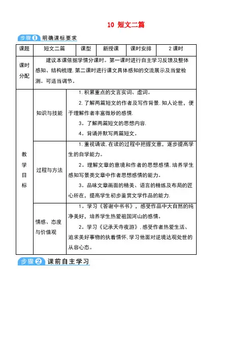 八年级语文上册第三单元10短文二篇教案新人教版[1]