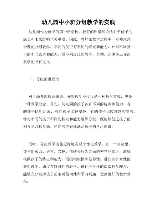 幼儿园中小班分组教学的实践