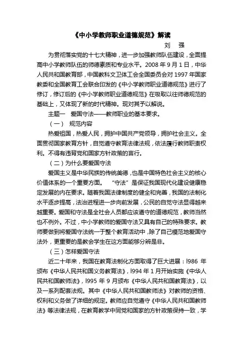 中小学教师职业道德规范