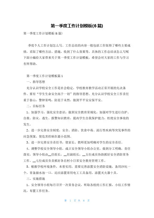 第一季度工作计划模板(6篇)