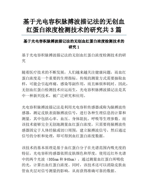 基于光电容积脉搏波描记法的无创血红蛋白浓度检测技术的研究共3篇