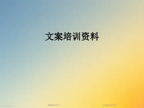 文案培训资料