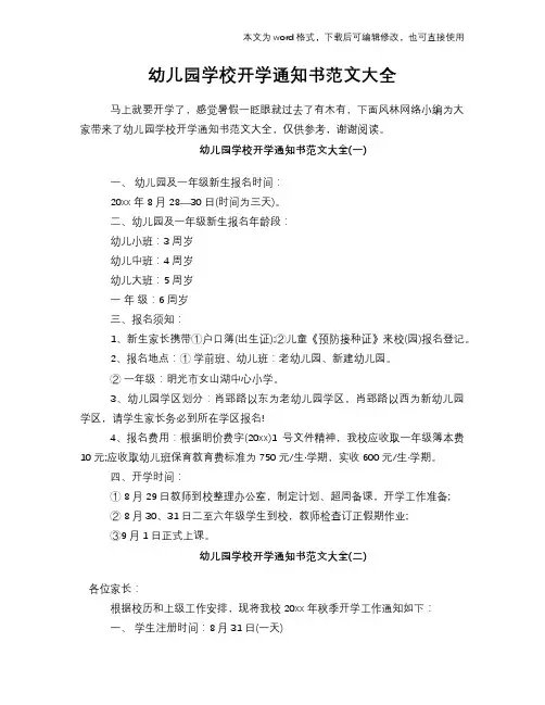 幼儿园学校开学通知书范文大全