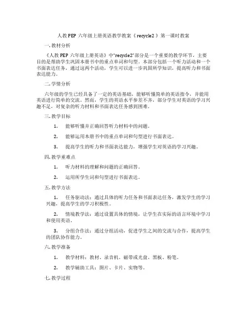 人教PEP六年级上册英语教学教案《recycle2》第一课时教案