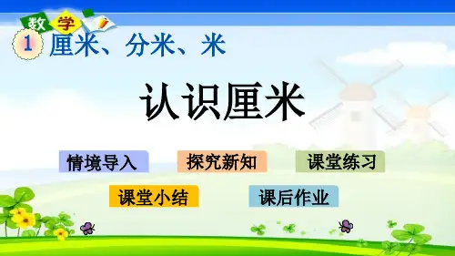 最新冀教版二年级下册数学优质课件 1.2 认识厘米