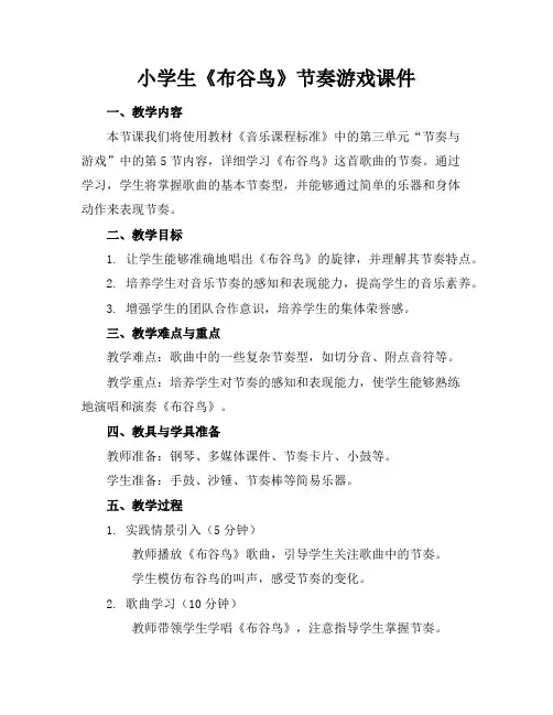 小学生《布谷鸟》节奏游戏课件