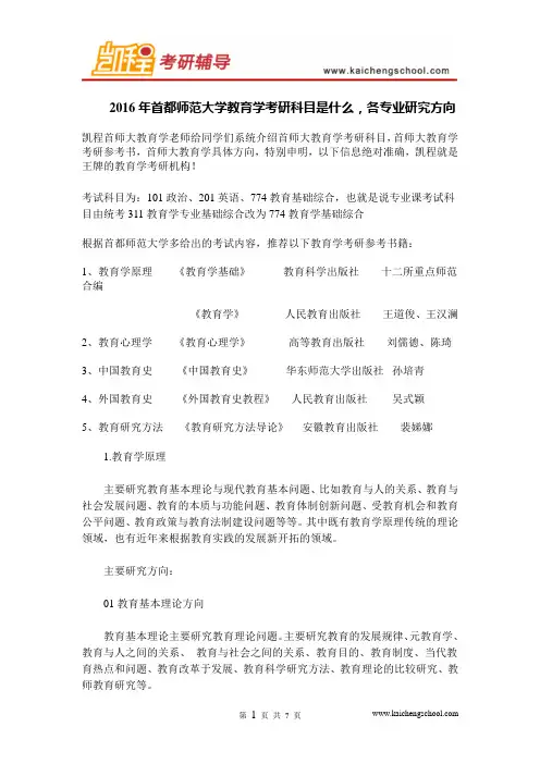 2016年首都师范大学教育学考研科目是什么,各专业研究方向