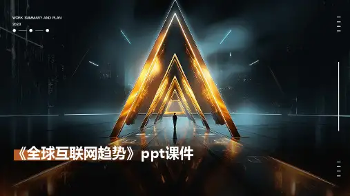《全球互联网趋势》课件